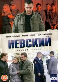 сериал Невский (сериал, 2015) 1-7 сезон смотреть онлайн на Лордфильм