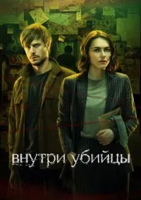 Внутри убийцы (сериал, 2024) 1 сезон смотреть онлайн на Лордфильм онлайн