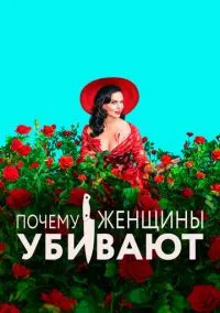 Почему женщины убивают (сериал, 2019) 1-2 сезон смотреть онлайн на Лордфильм онлайн