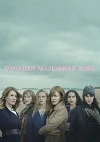 Большая маленькая ложь (сериал, 2017) 1-2 сезон смотреть онлайн на Лордфильм онлайн