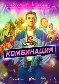 Комбинация (сериал, 2024) 1 сезон смотреть онлайн на Лордфильм онлайн