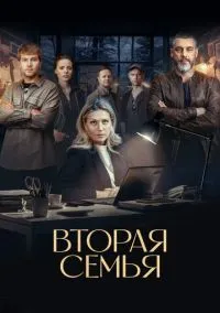 Вторая семья (сериал, 2023) 1 сезон смотреть онлайн на Лордфильм онлайн