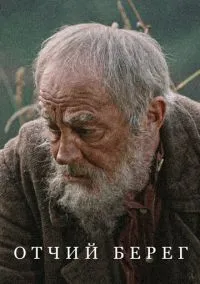 Отчий берег (сериал, 2017) 1 сезон смотреть онлайн на Лордфильм онлайн
