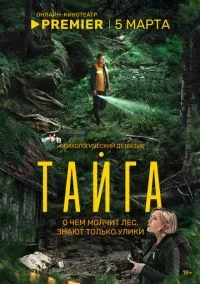 Тайга (сериал, 2025) 1 сезон смотреть онлайн на Лордфильм онлайн