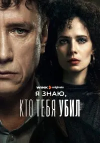 Я знаю, кто тебя убил (сериал, 2024) 1 сезон смотреть онлайн на Лордфильм онлайн