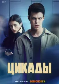 Цикады (сериал, 2023) 1 сезон смотреть онлайн на Лордфильм онлайн