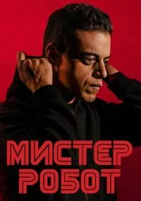 Мистер Робот (сериал, 2015) 1-4 сезон смотреть онлайн на Лордфильм онлайн