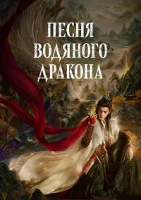Песня водяного дракона (сериал, 2025) 1 сезон смотреть онлайн на Лордфильм онлайн