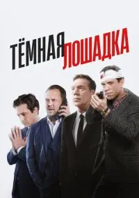 Тёмная лошадка (сериал, 2022) 1 сезон смотреть онлайн на Лордфильм онлайн